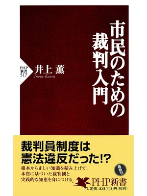 cover image of 市民のための裁判入門